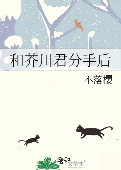 和芥川君分手后