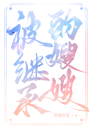 被继承的嫂嫂