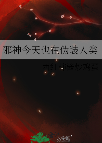 邪神今天也在伪装人类