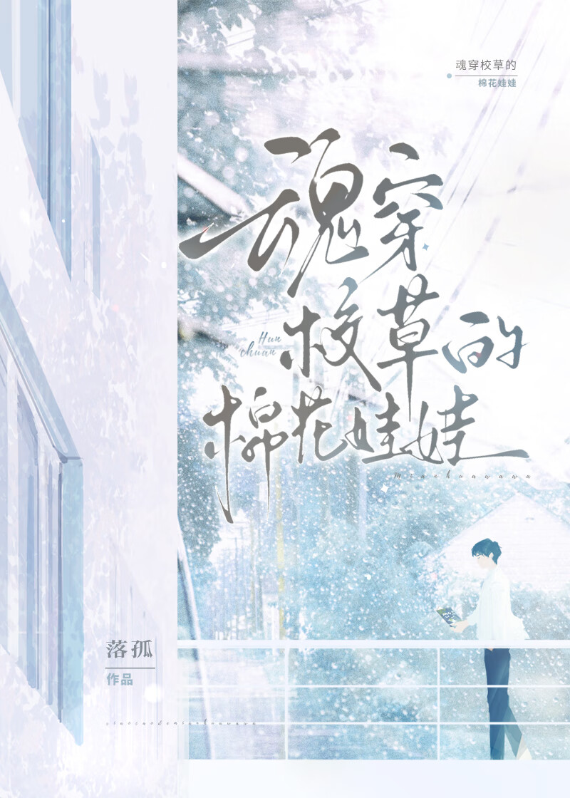 魂穿校草的棉花娃娃