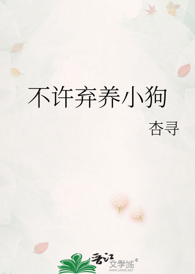 不许弃养小狗