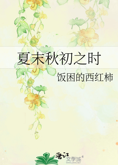 夏末秋初之时