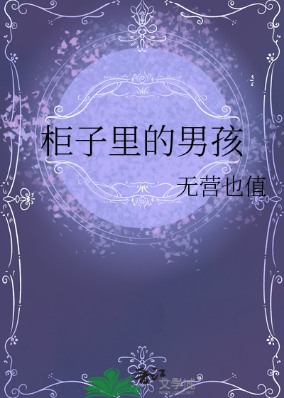 柜子里的男孩