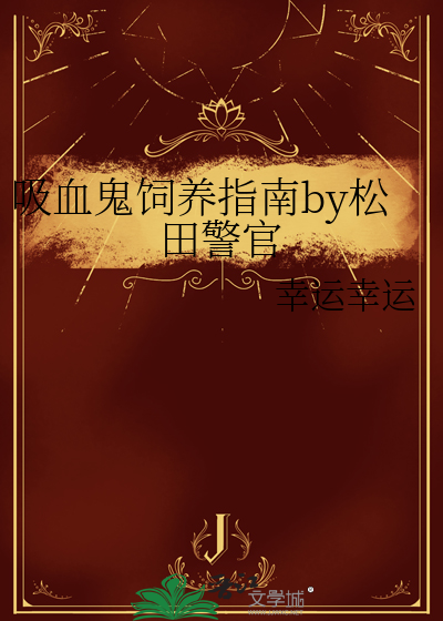 吸血鬼饲养指南by松田警官