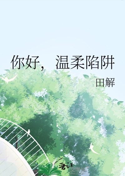 你好，温柔陷阱