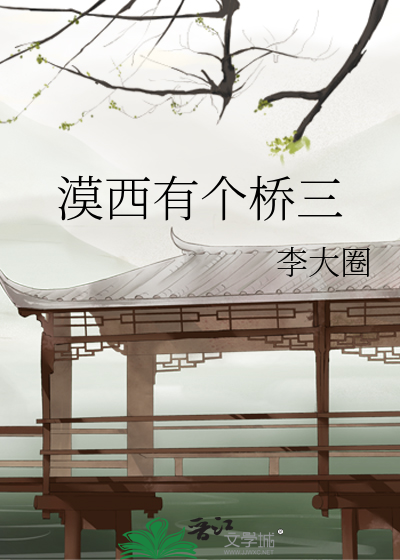 漠西有个桥三