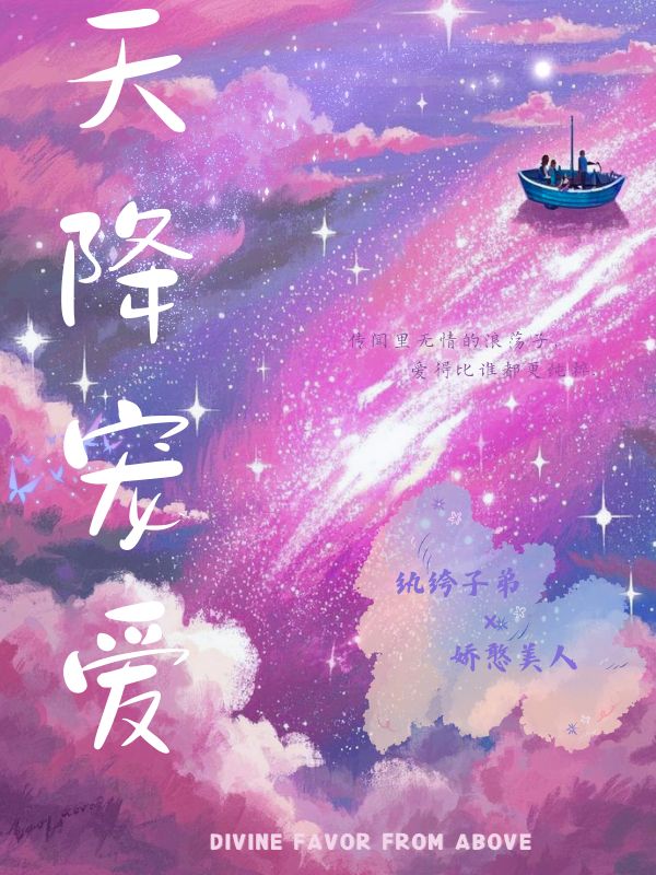 天降宠爱