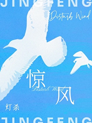惊风