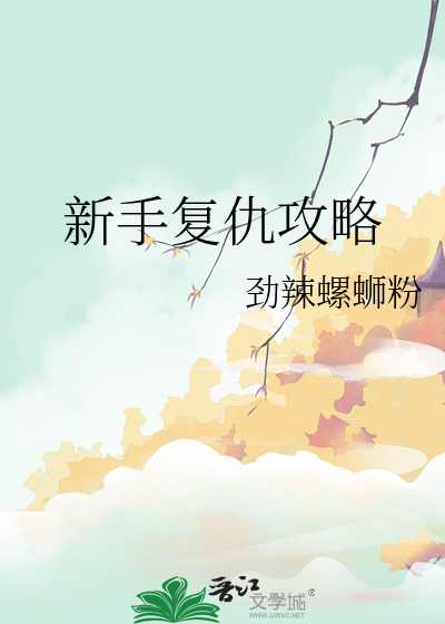 新手复仇攻略