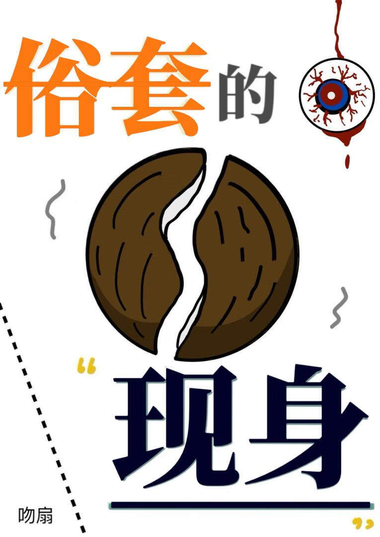 俗套的现身[快穿]
