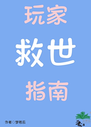 玩家救世指南