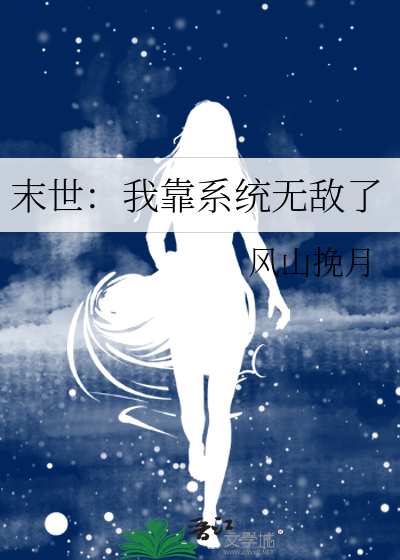 末世：我靠系统无敌了