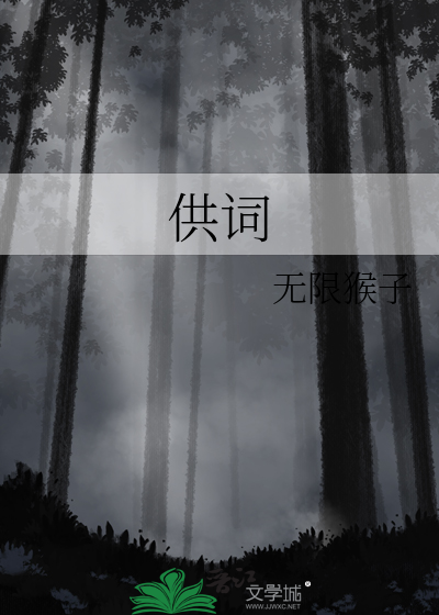 供词