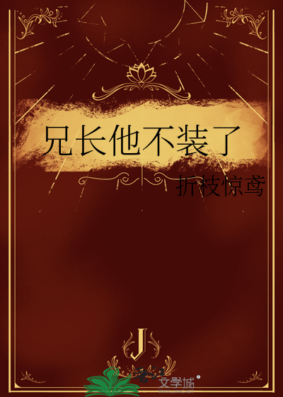兄长他不装了