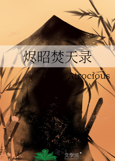 烬昭焚天录