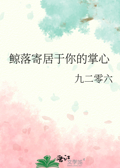 鲸落寄居于你的掌心