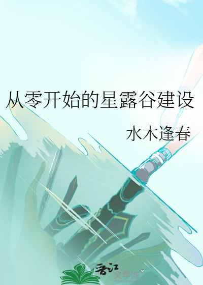 从零开始的星露谷建设