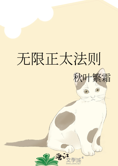 无限正太法则