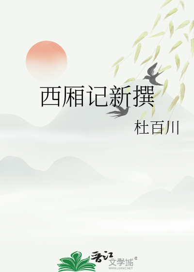 西厢记新撰