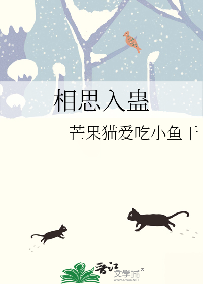 相思入蛊