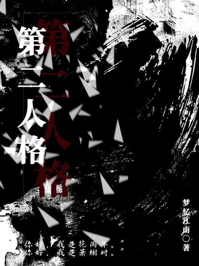 第二人格