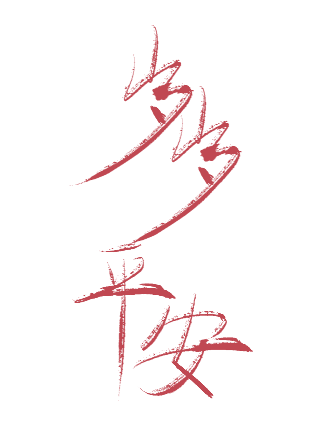 我好像成挂了