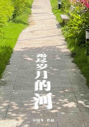 竭尽岁月的河