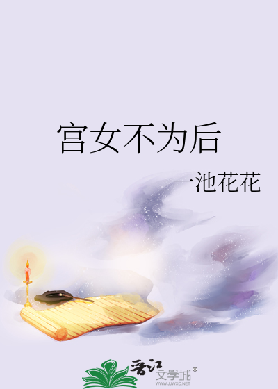 宫女不为后
