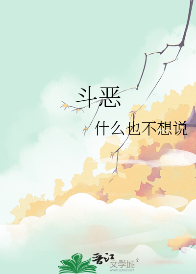 斗恶