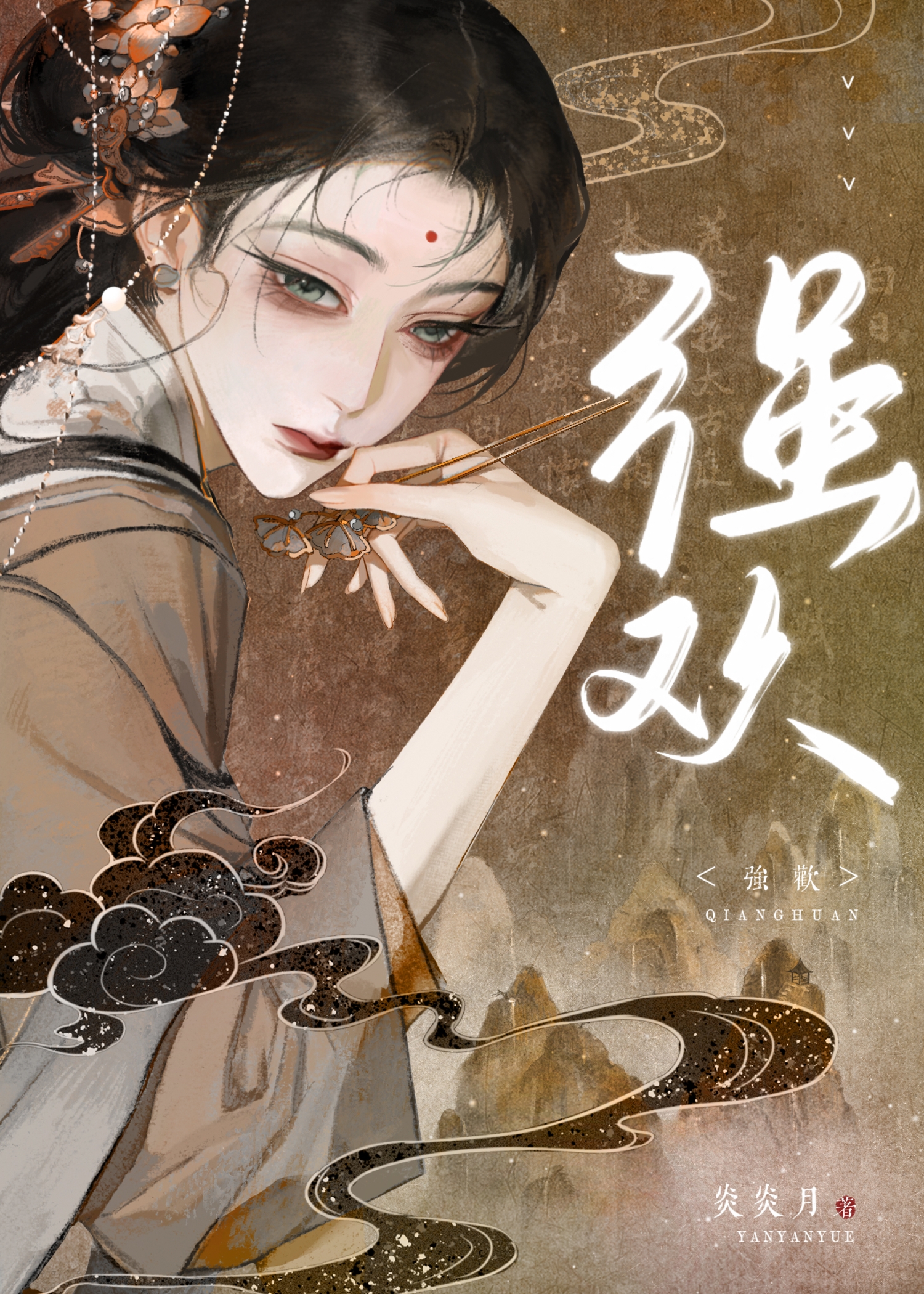 强欢