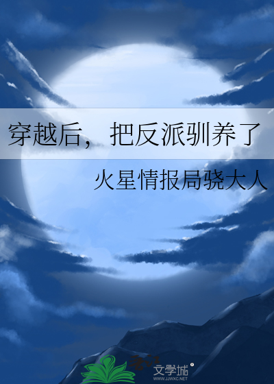 穿越后，把反派驯养了