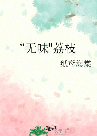 “无味