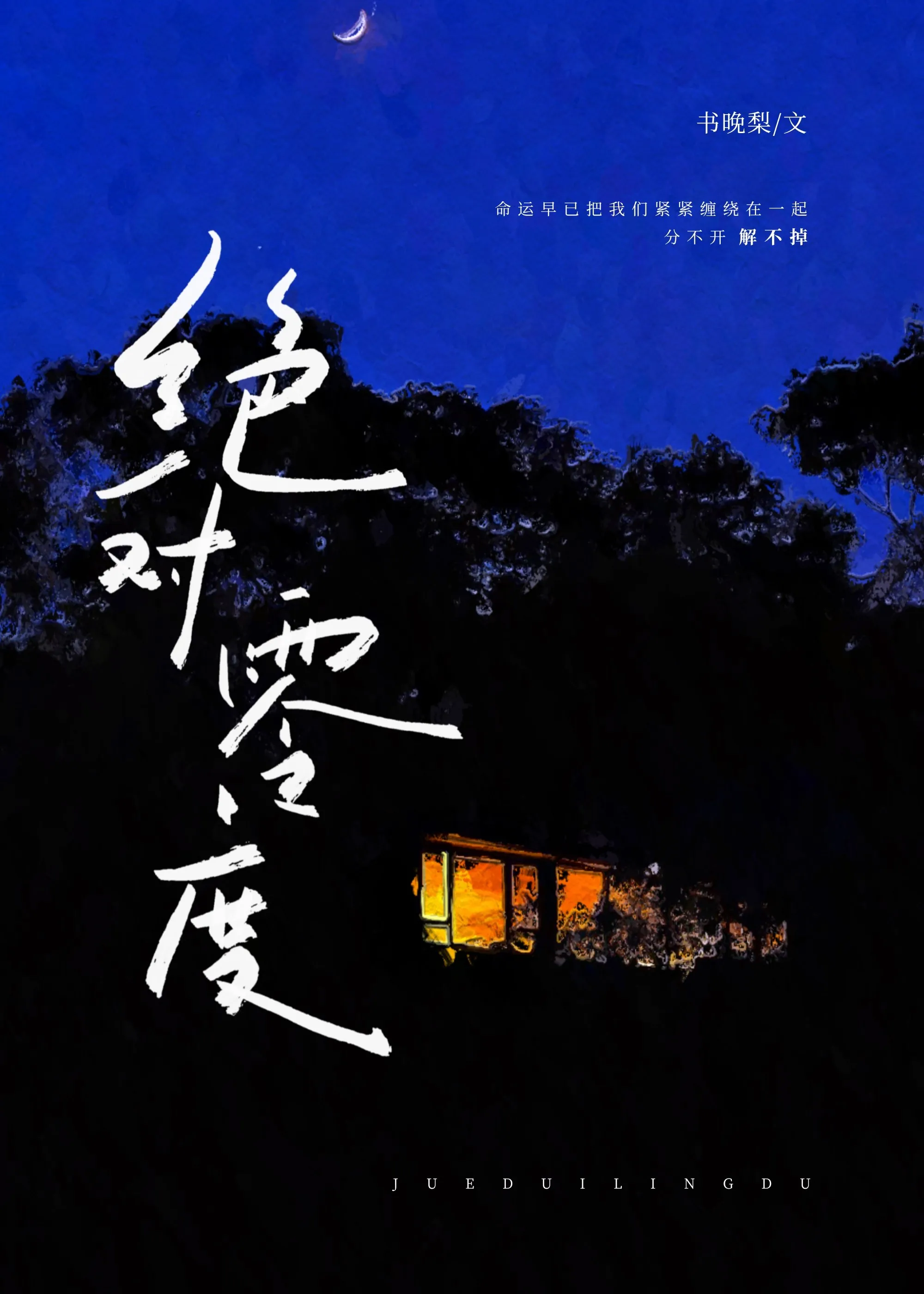 绝对零度