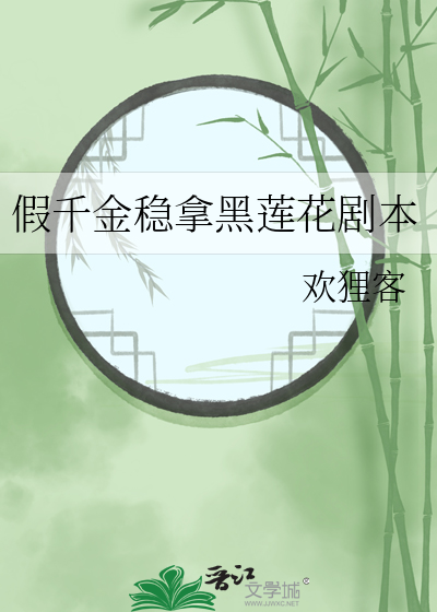 假千金稳拿黑莲花剧本