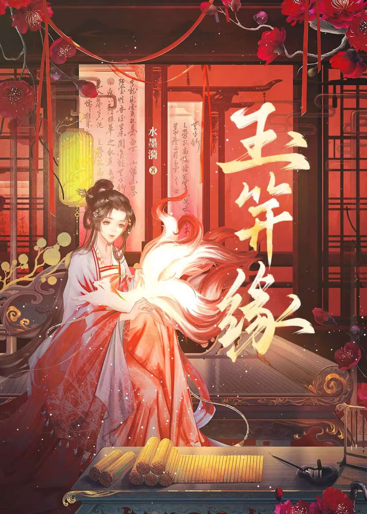 玉笄缘