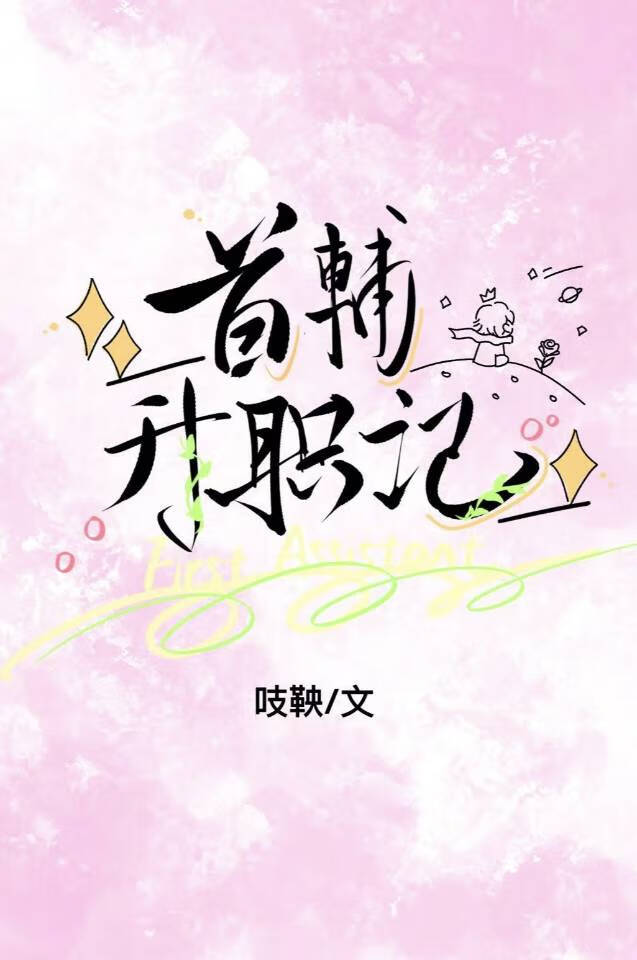 首辅升职记