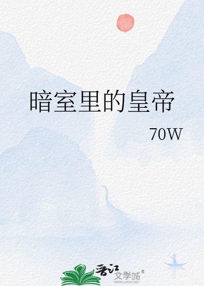 暗室里的皇帝