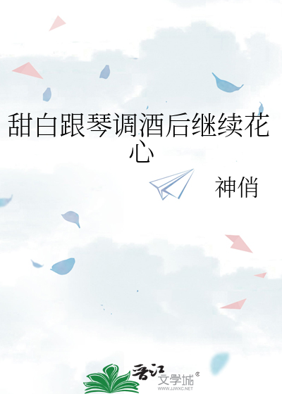 甜白跟琴调酒后继续花心