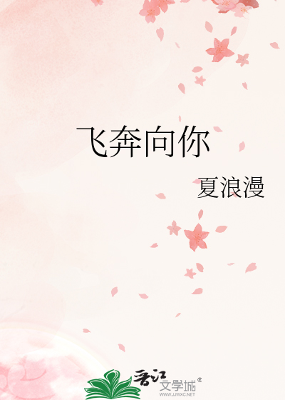 飞奔向你