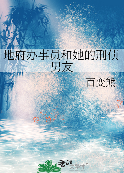 地府办事员和她的刑侦男友
