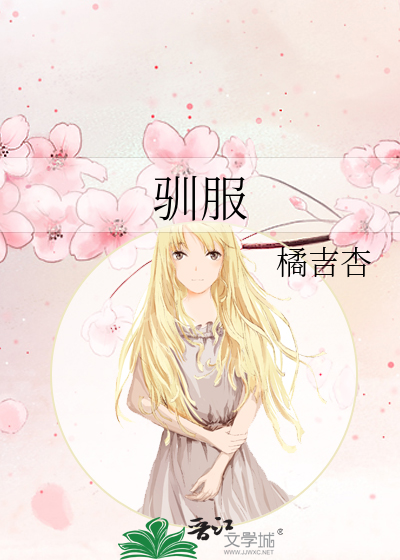 驯服