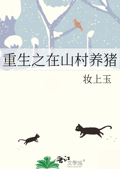 重生之在山村养猪