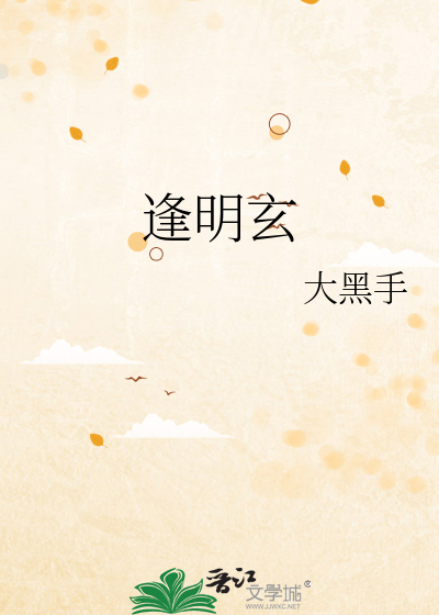 逢明玄