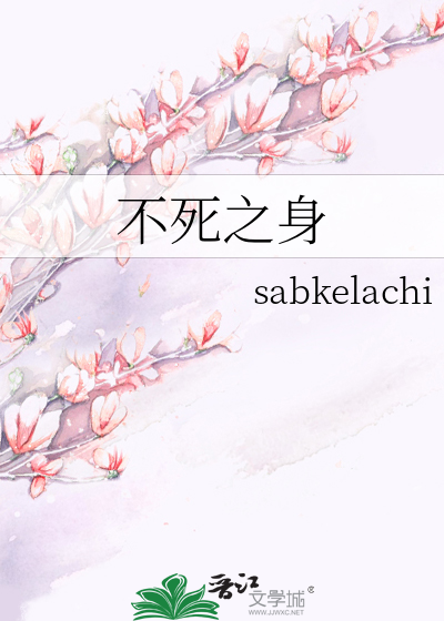 不死之身