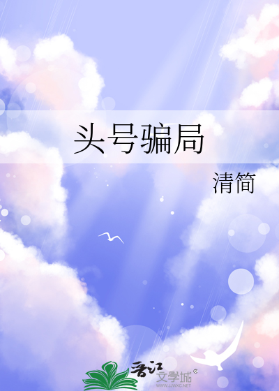 头号骗局