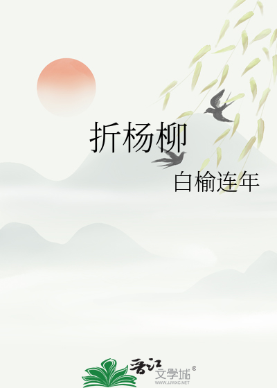 折杨柳