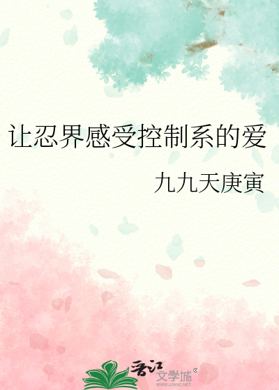 让忍界感受控制系的爱
