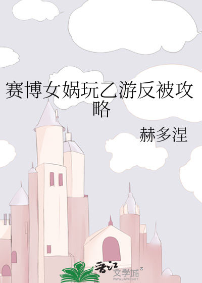 赛博女娲玩乙游反被攻略