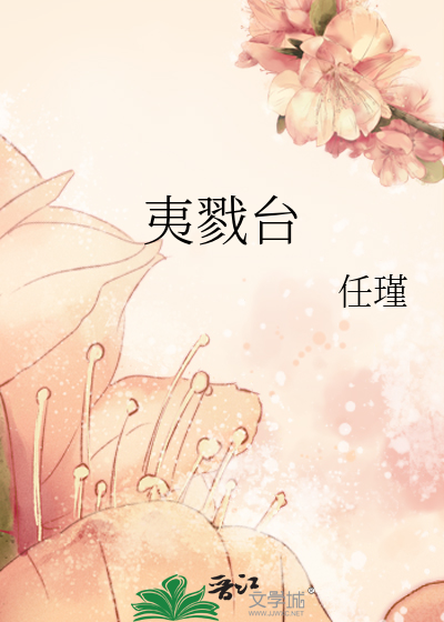夷戮台