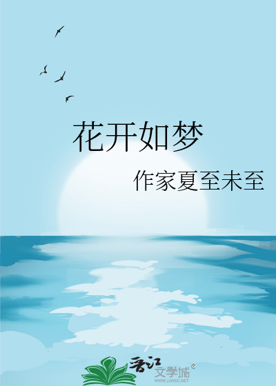 花开如梦